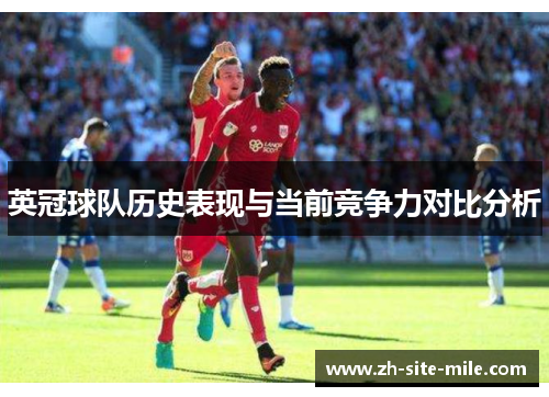 英冠球队历史表现与当前竞争力对比分析
