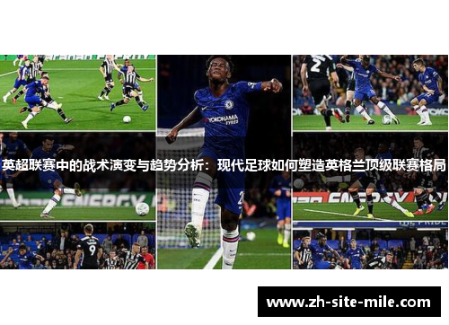 英超联赛中的战术演变与趋势分析：现代足球如何塑造英格兰顶级联赛格局