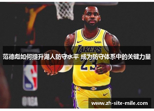 范德彪如何提升湖人防守水平 成为防守体系中的关键力量