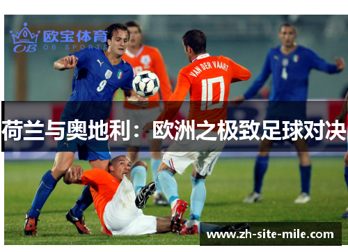 荷兰与奥地利：欧洲之极致足球对决