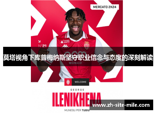 莫塔视角下库普梅纳斯坚守职业信念与态度的深刻解读