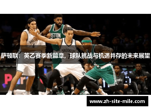 萨顿联：英乙赛季新篇章，球队挑战与机遇并存的未来展望