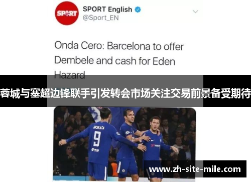 蓉城与塞超边锋联手引发转会市场关注交易前景备受期待