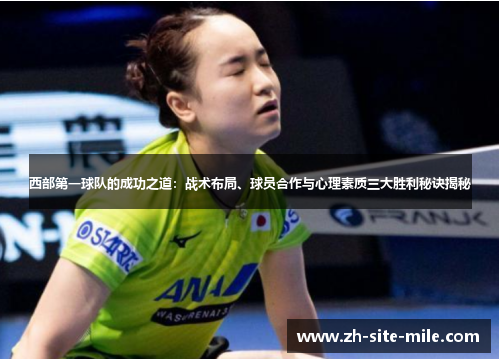 西部第一球队的成功之道：战术布局、球员合作与心理素质三大胜利秘诀揭秘