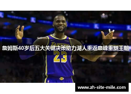 詹姆斯40岁后五大关键决策助力湖人重返巅峰重塑王朝