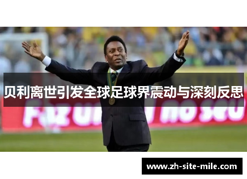 贝利离世引发全球足球界震动与深刻反思