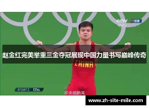 赵金红完美举重三金夺冠展现中国力量书写巅峰传奇