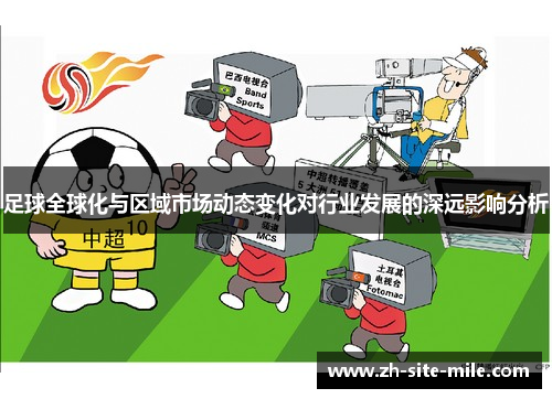 足球全球化与区域市场动态变化对行业发展的深远影响分析