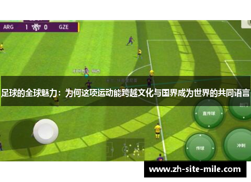 足球的全球魅力：为何这项运动能跨越文化与国界成为世界的共同语言