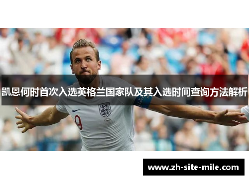 凯恩何时首次入选英格兰国家队及其入选时间查询方法解析