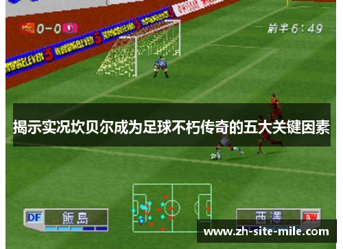 揭示实况坎贝尔成为足球不朽传奇的五大关键因素