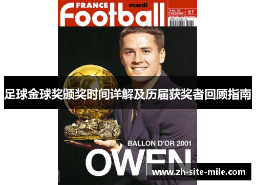 足球金球奖颁奖时间详解及历届获奖者回顾指南