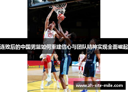 连败后的中国男篮如何重建信心与团队精神实现全面崛起