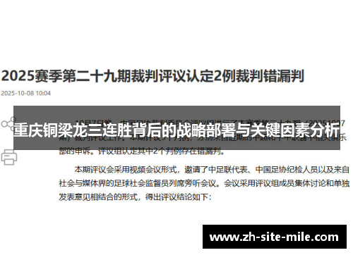 重庆铜梁龙三连胜背后的战略部署与关键因素分析