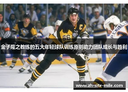 金子隆之教练的五大年轻球队训练原则助力团队成长与胜利