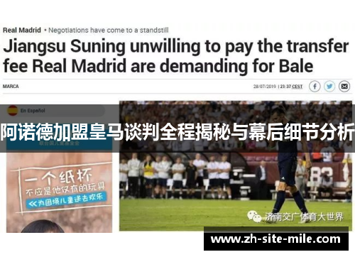 阿诺德加盟皇马谈判全程揭秘与幕后细节分析