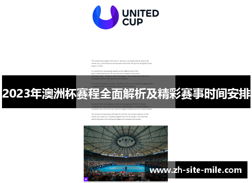 2023年澳洲杯赛程全面解析及精彩赛事时间安排