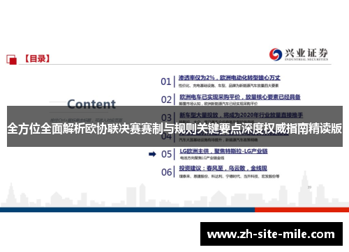 全方位全面解析欧协联决赛赛制与规则关键要点深度权威指南精读版