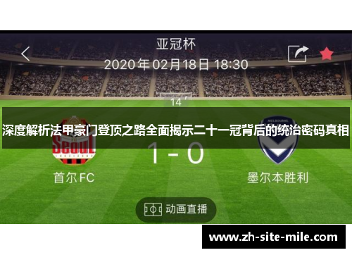 深度解析法甲豪门登顶之路全面揭示二十一冠背后的统治密码真相