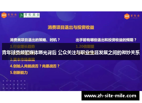 青年球员频繁媒体曝光背后 公众关注与职业生涯发展之间的微妙关系