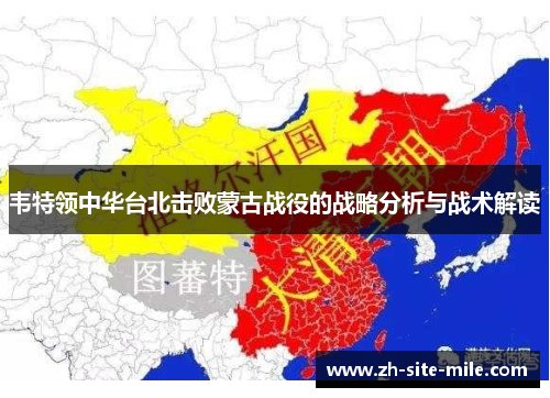 韦特领中华台北击败蒙古战役的战略分析与战术解读