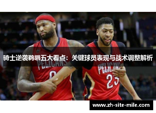 骑士逆袭鹈鹕五大看点：关键球员表现与战术调整解析