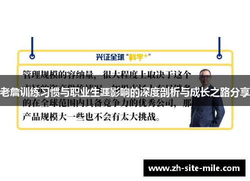 老詹训练习惯与职业生涯影响的深度剖析与成长之路分享