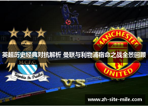 英超历史经典对抗解析 曼联与利物浦宿命之战全景回顾