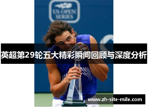 英超第29轮五大精彩瞬间回顾与深度分析