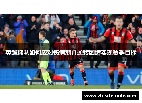 英超球队如何应对伤病潮并逆转困境实现赛季目标