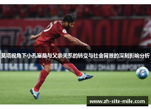 莫塔视角下小孔塞桑与父亲关系的转变与社会背景的深刻影响分析