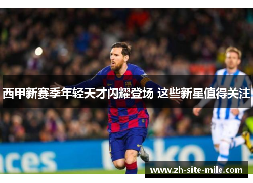 西甲新赛季年轻天才闪耀登场 这些新星值得关注