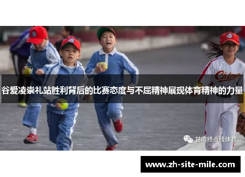 谷爱凌崇礼站胜利背后的比赛态度与不屈精神展现体育精神的力量