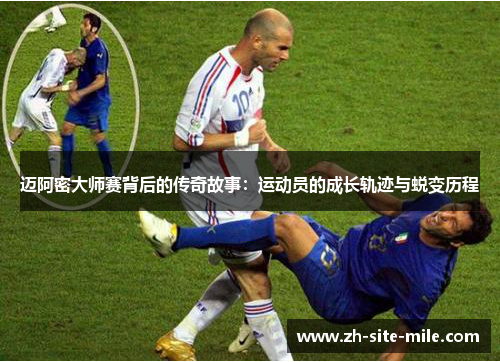 迈阿密大师赛背后的传奇故事：运动员的成长轨迹与蜕变历程