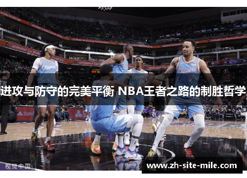 进攻与防守的完美平衡 NBA王者之路的制胜哲学