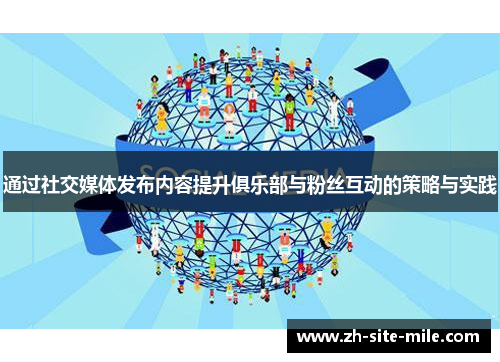 通过社交媒体发布内容提升俱乐部与粉丝互动的策略与实践