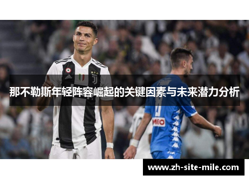 那不勒斯年轻阵容崛起的关键因素与未来潜力分析