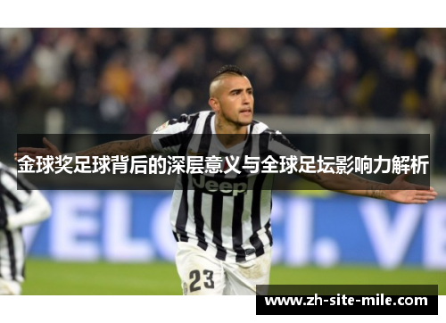 金球奖足球背后的深层意义与全球足坛影响力解析