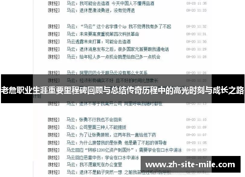老詹职业生涯重要里程碑回顾与总结传奇历程中的高光时刻与成长之路