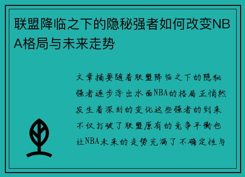联盟降临之下的隐秘强者如何改变NBA格局与未来走势