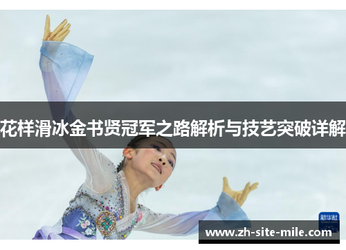 花样滑冰金书贤冠军之路解析与技艺突破详解