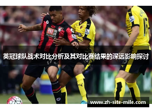 英冠球队战术对比分析及其对比赛结果的深远影响探讨
