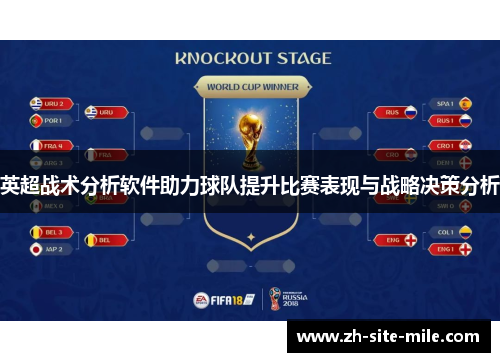 英超战术分析软件助力球队提升比赛表现与战略决策分析