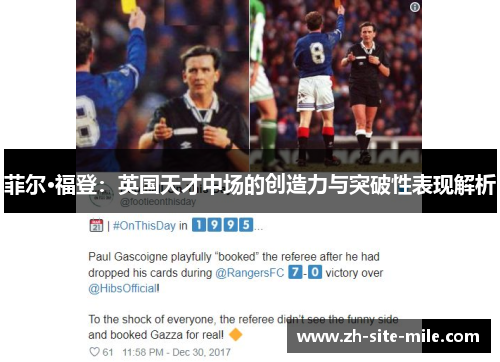 菲尔·福登：英国天才中场的创造力与突破性表现解析