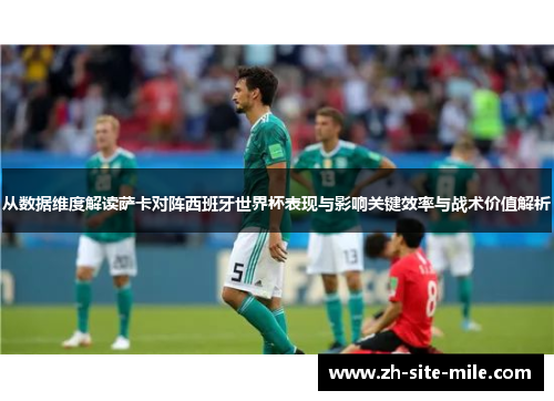 从数据维度解读萨卡对阵西班牙世界杯表现与影响关键效率与战术价值解析