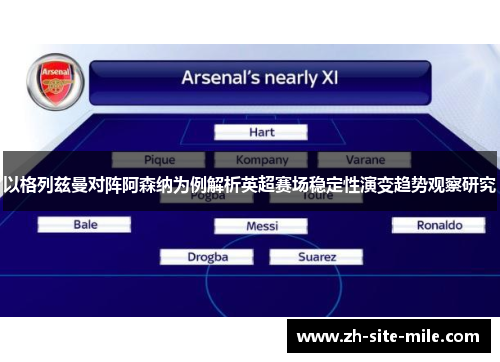 以格列兹曼对阵阿森纳为例解析英超赛场稳定性演变趋势观察研究