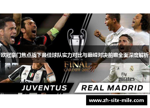 欧冠豪门焦点战下最佳球队实力对比与巅峰对决前瞻全面深度解析