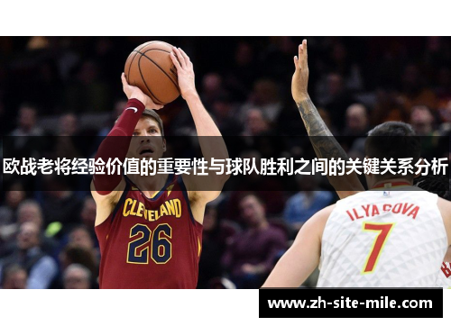 欧战老将经验价值的重要性与球队胜利之间的关键关系分析