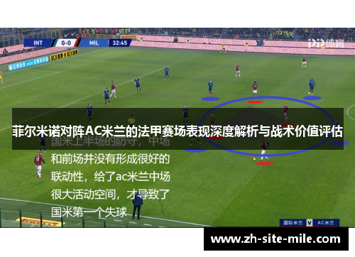 菲尔米诺对阵AC米兰的法甲赛场表现深度解析与战术价值评估