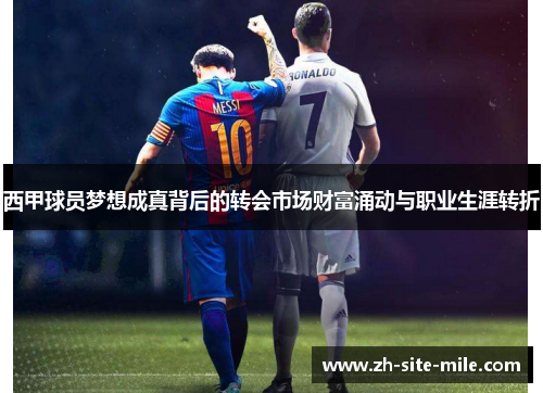 西甲球员梦想成真背后的转会市场财富涌动与职业生涯转折